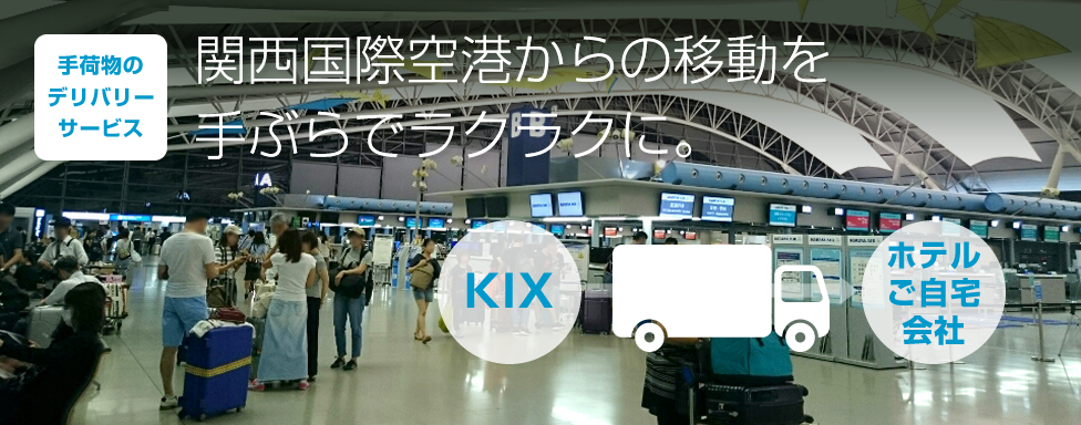 手荷物のデリバリーサービス 関西国際空港からの移動を手ぶらでラクラクに。
