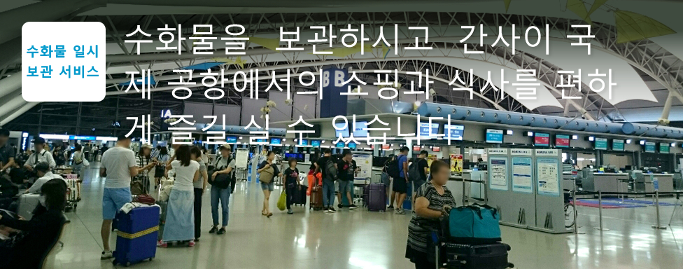 수화물 일시 보관 서비스 수화물을  보관하시고  간사이 국제 공항에서의 쇼핑과 식사를 편하게 즐길 실 수 있습니다.